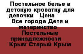 Постельное белье в детскую кроватку для девочки › Цена ­ 891 - Все города Дети и материнство » Постельные принадлежности   . Крым,Старый Крым